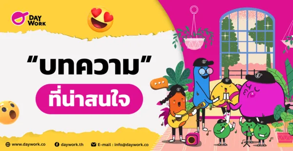 ทำไมสื่อชื่อดังแห่งวงการ Tech อย่าง Techsauce ถึงใช้ Daywork