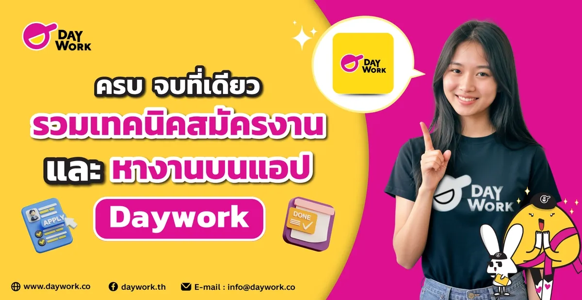 เทคนิคสมัครงานและหางานบนแอป Daywork