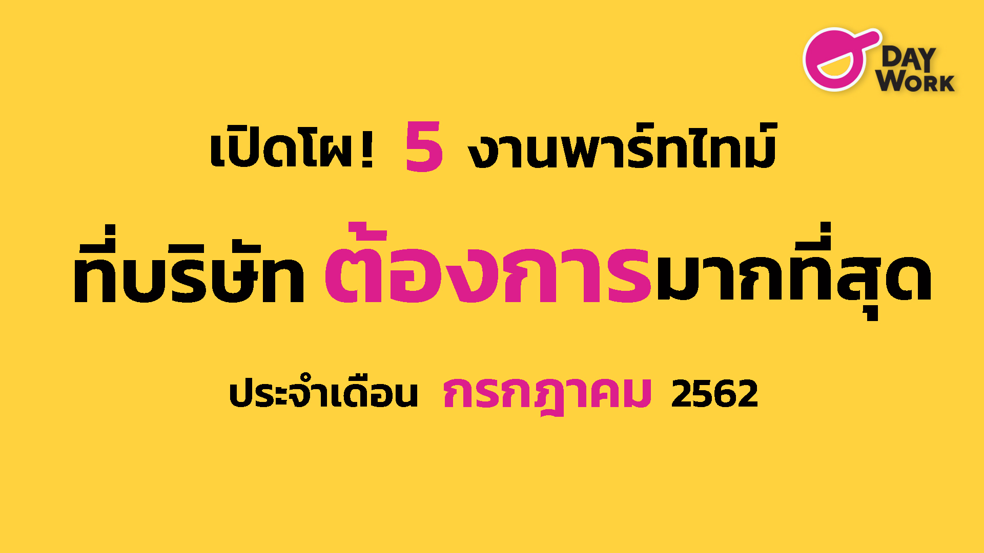 เปิดโผ! 5 งานพาร์ทไทม์ที่บริษัทต้องการที่สุด ประจำเดือน กค 2562