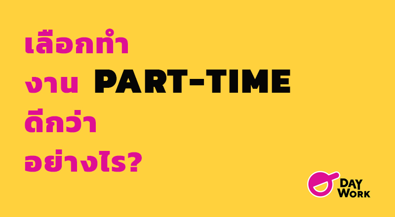 เลือกทำ งาน Part-Time ดีกว่าอย่างไร?