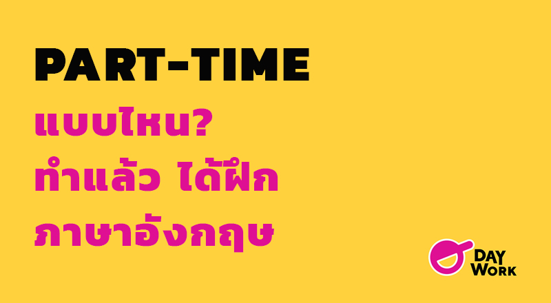 Part-Time แบบไหน? ทำแล้วได้ฝึกภาษาอังกฤษ