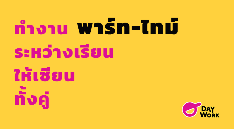 ทำงานพาร์ทไทม์ ระหว่างเรียนให้เซียนทั้งคู่