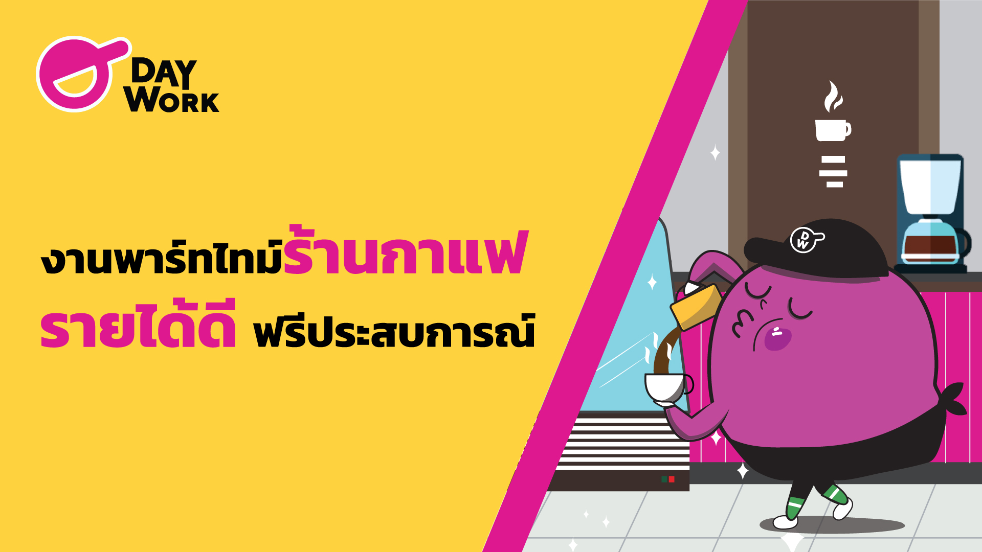 งานพาร์ทไทม์ร้านกาแฟ รายได้ดี ฟรีประสบการณ์