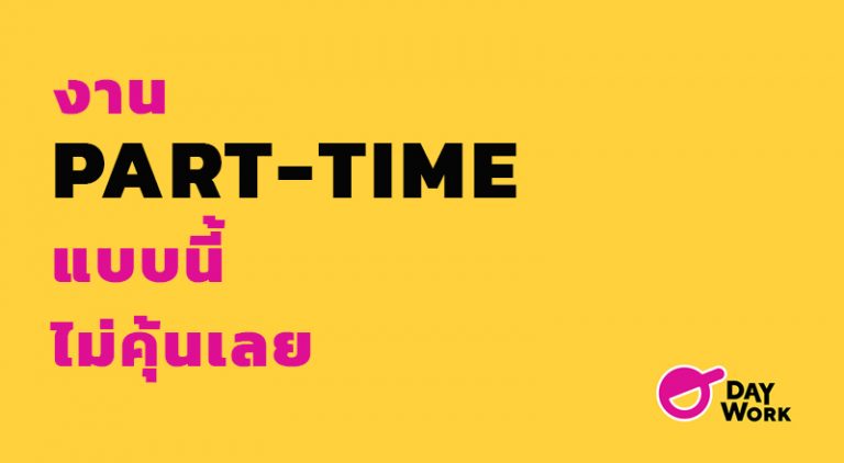 พาไปดู! 11 งานพาร์ทไทม์สุดแปลก! ที่คนส่วนใหญ่ไม่คุ้นเคย