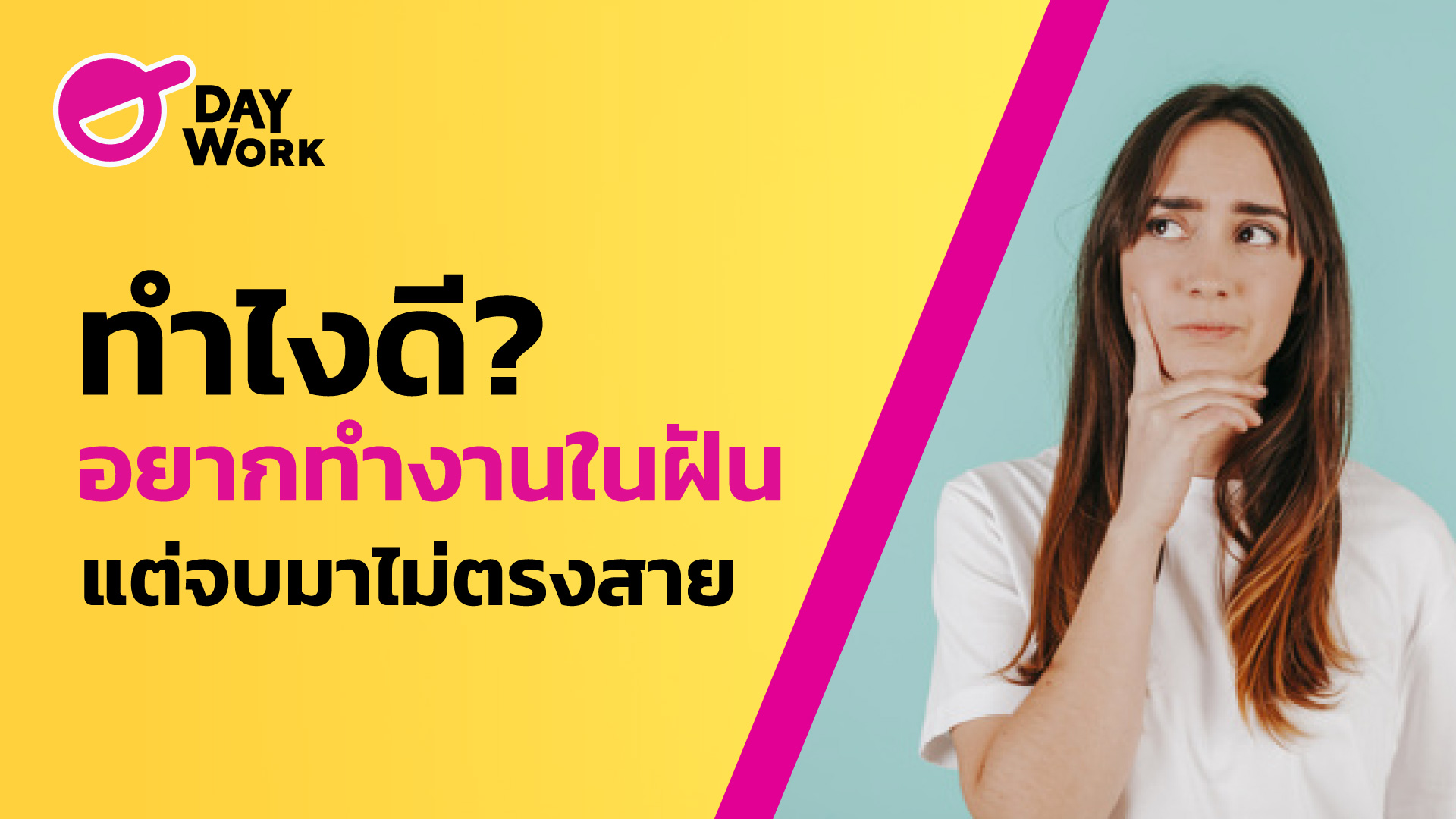 ทำไงดี? อยากทำงานในฝันแต่จบมาไม่ตรงสาย