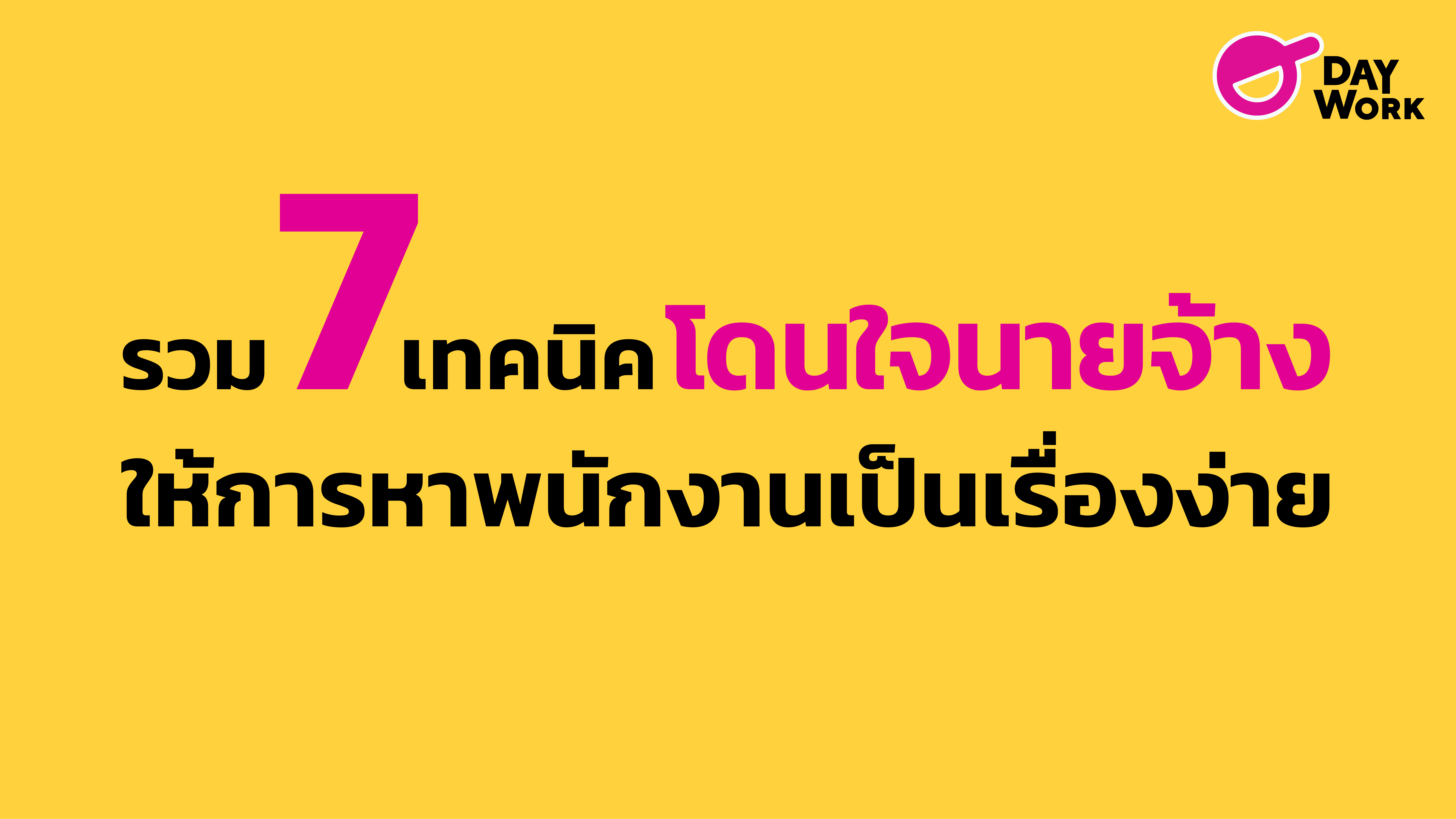 รวม! 7 เทคนิคโดนใจนายจ้าง ให้การหาพนักงานเป็นเรื่องง่าย