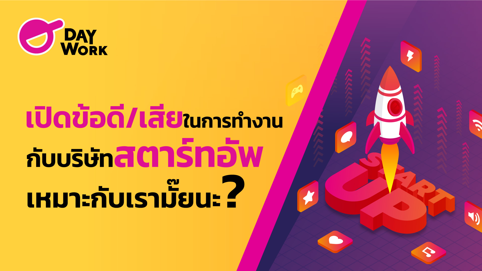 เปิดข้อดี/เสีย ในการทำงานกับบริษัทสตาร์ทอัพ เหมาะกับเรามั๊ยนะ?