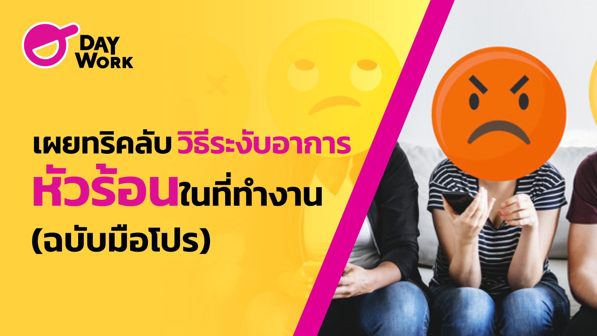 เผยทริคลับ วิธีระงับอาการหัวร้อนในที่ทำงาน (ฉบับมือโปร)