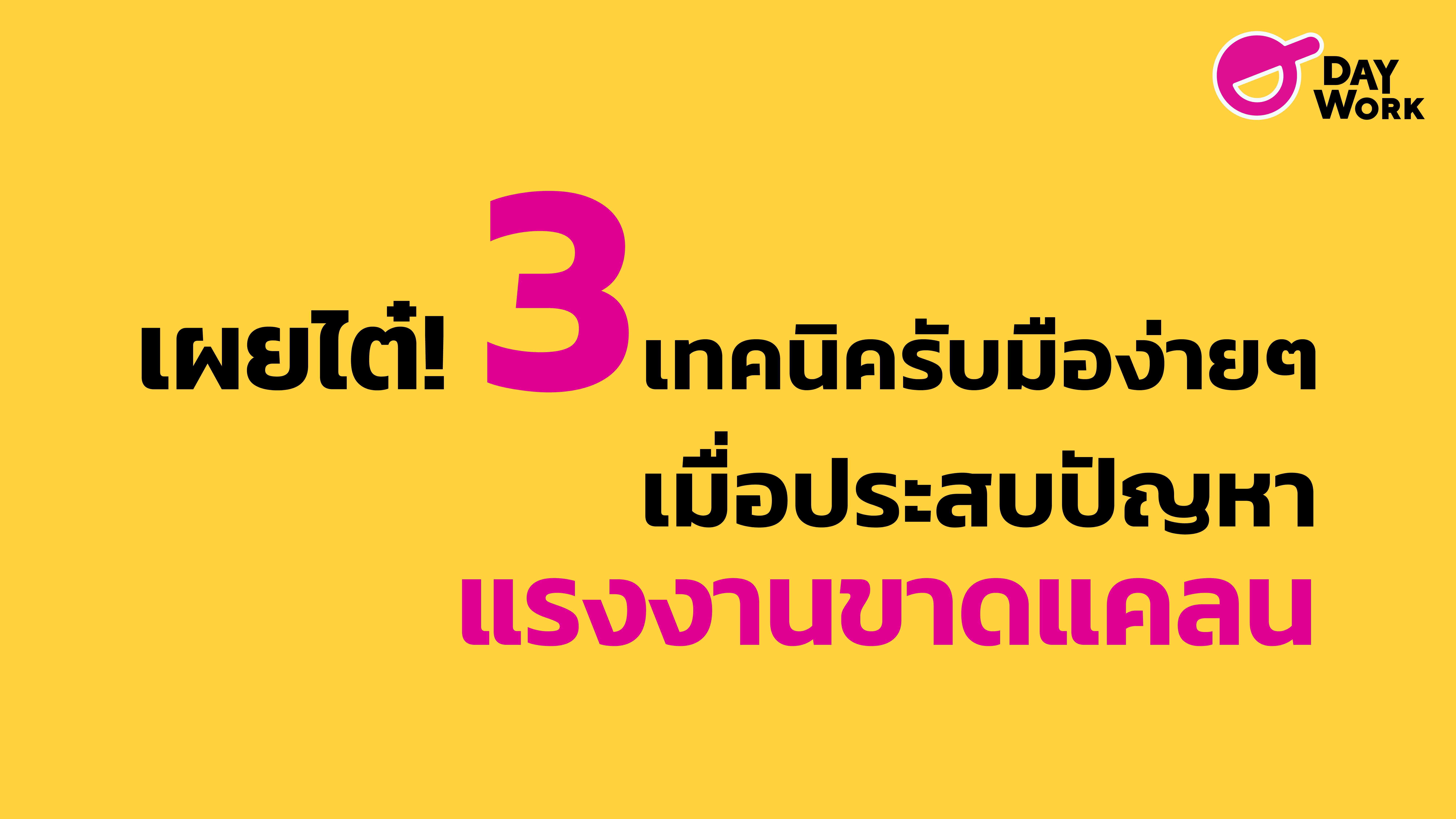 เผยไต๋! 3 เทคนิครับมือง่ายๆ เมื่อประสบปัญหาแรงงานขาดแคลน