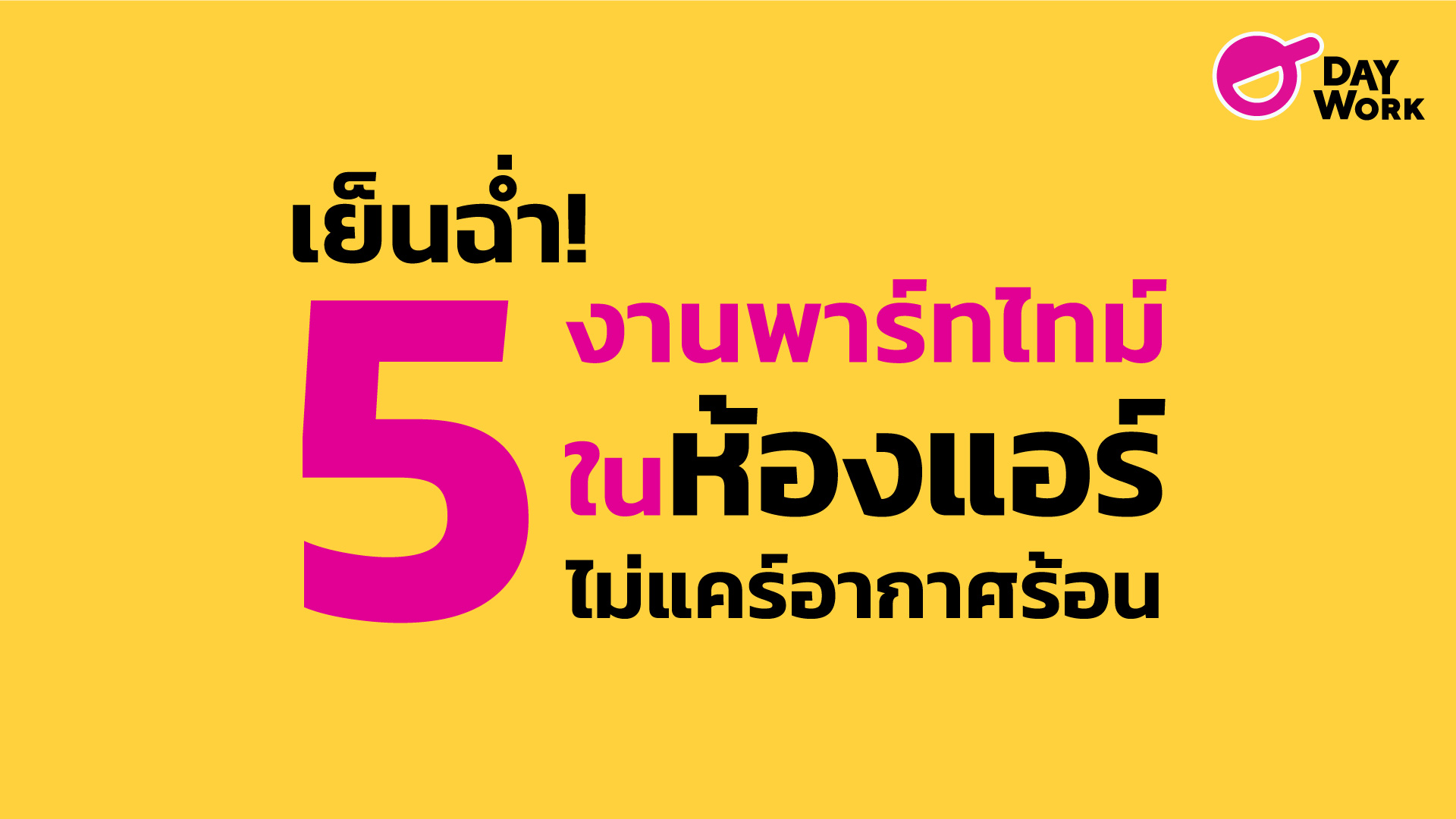 เย็นฉ่ำ! 5 งานพาร์ทไทม์ ในห้องแอร์ไม่แคร์อากาศร้อน
