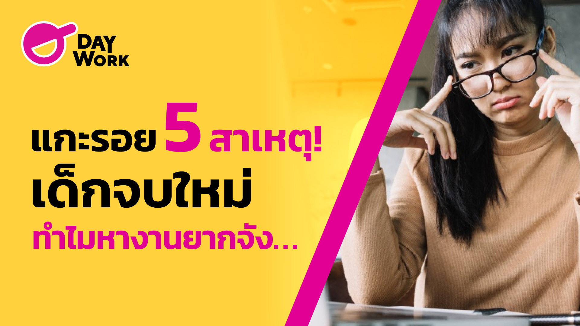 แกะรอย 5 สาเหตุ! เด็กจบใหม่ทำไมหางานยากจัง